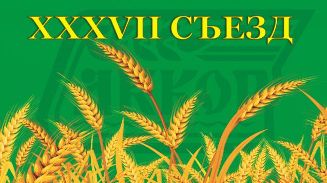 XXXVII Съезд АККОР